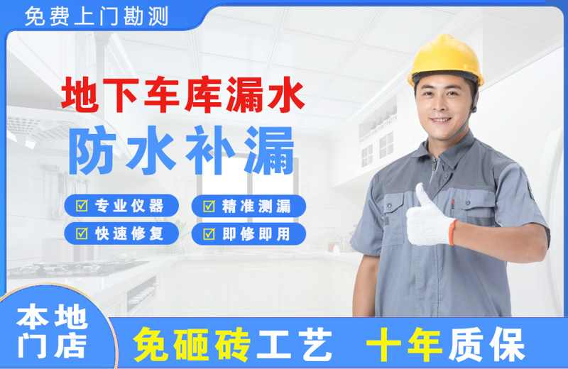 高埗地下车库漏水维修